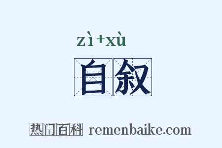 自叙是什么意思的图片